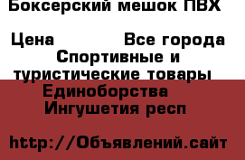 Боксерский мешок ПВХ › Цена ­ 4 900 - Все города Спортивные и туристические товары » Единоборства   . Ингушетия респ.